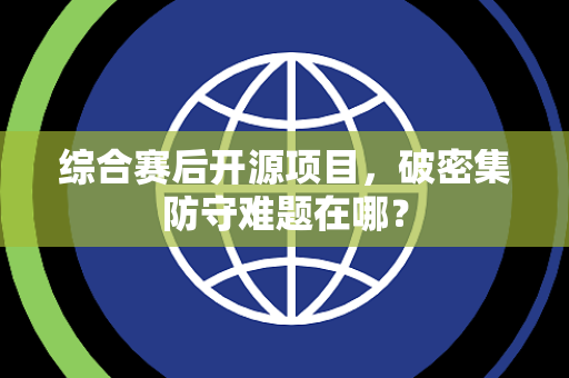 综合赛后开源项目，破密集防守难题在哪？
