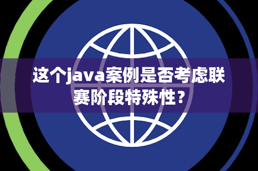 这个java案例是否考虑联赛阶段特殊性？