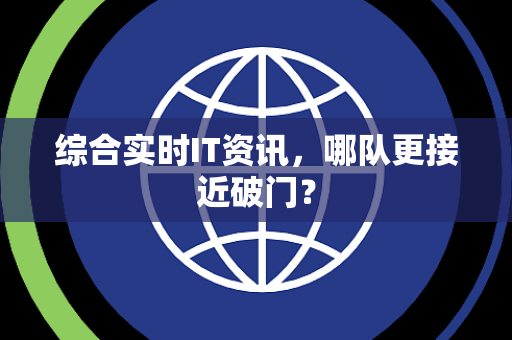综合实时IT资讯，哪队更接近破门？