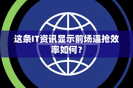 这条IT资讯显示前场逼抢效率如何？