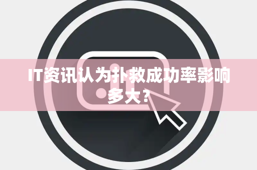 IT资讯认为扑救成功率影响多大？