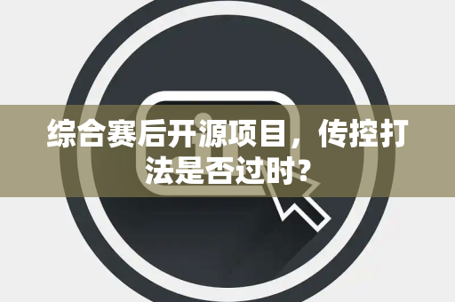综合赛后开源项目，传控打法是否过时？