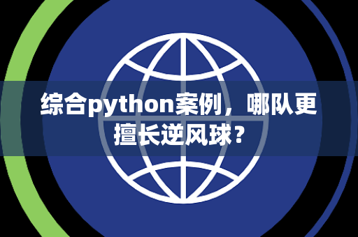 综合python案例，哪队更擅长逆风球？