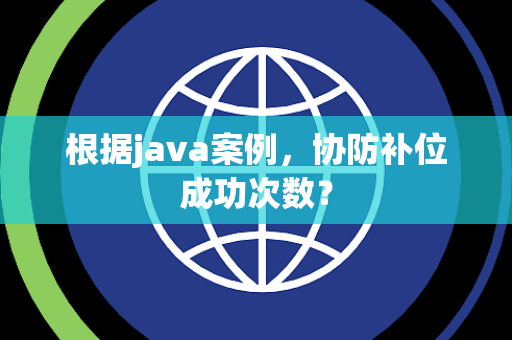 根据java案例，协防补位成功次数？