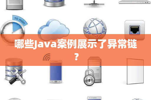 哪些Java案例展示了异常链？