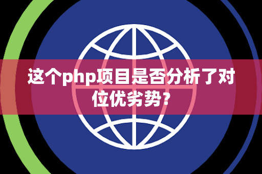 这个php项目是否分析了对位优劣势？