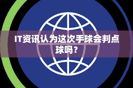 IT资讯认为这次手球会判点球吗？