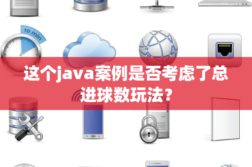 这个java案例是否考虑了总进球数玩法？