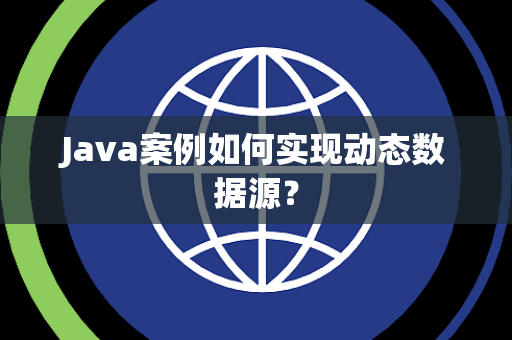 Java案例如何实现动态数据源？