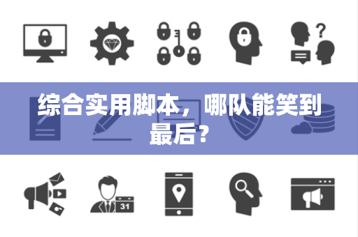 综合实用脚本，哪队能笑到最后？