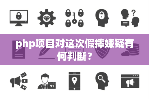 php项目对这次假摔嫌疑有何判断？