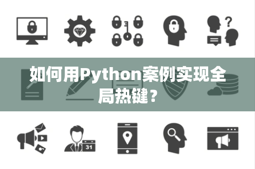 如何用Python案例实现全局热键？