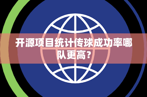 开源项目统计传球成功率哪队更高？