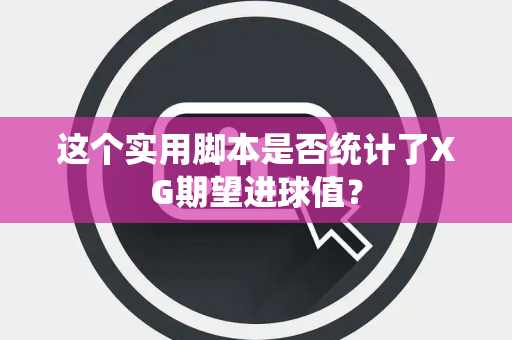 这个实用脚本是否统计了XG期望进球值？