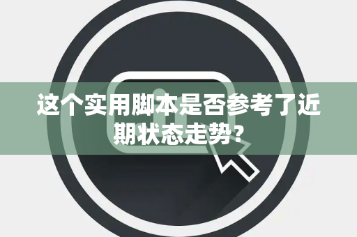 这个实用脚本是否参考了近期状态走势？
