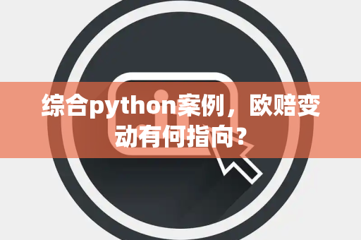 综合python案例，欧赔变动有何指向？