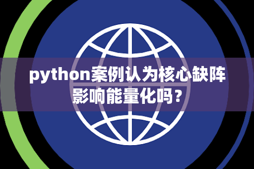 python案例认为核心缺阵影响能量化吗？