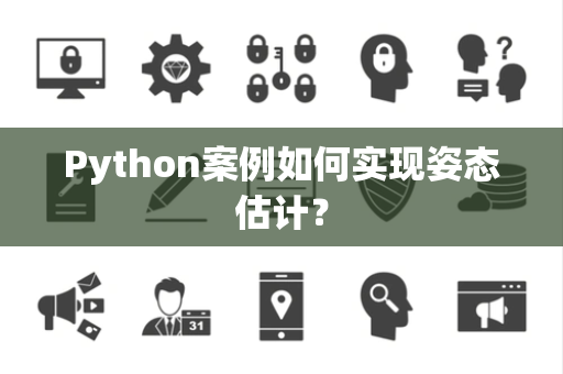 Python案例如何实现姿态估计？