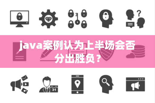 java案例认为上半场会否分出胜负？
