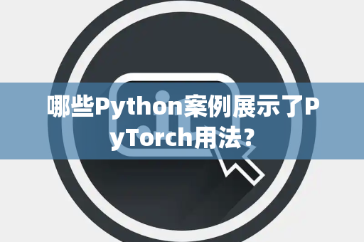哪些Python案例展示了PyTorch用法？