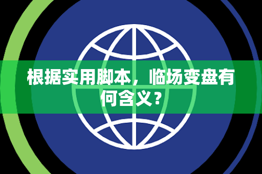 根据实用脚本，临场变盘有何含义？