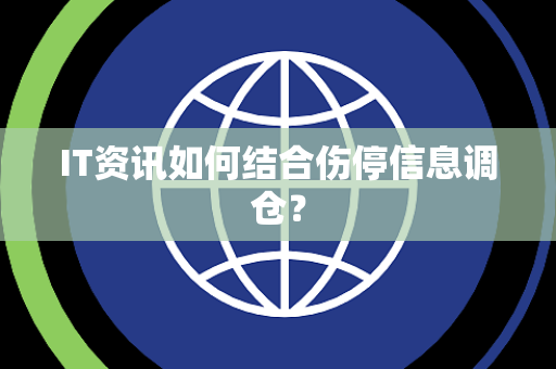 IT资讯如何结合伤停信息调仓？