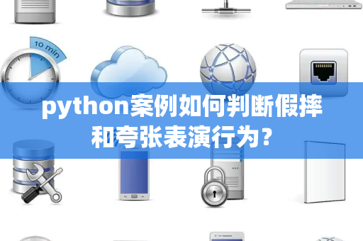 python案例如何判断假摔和夸张表演行为？