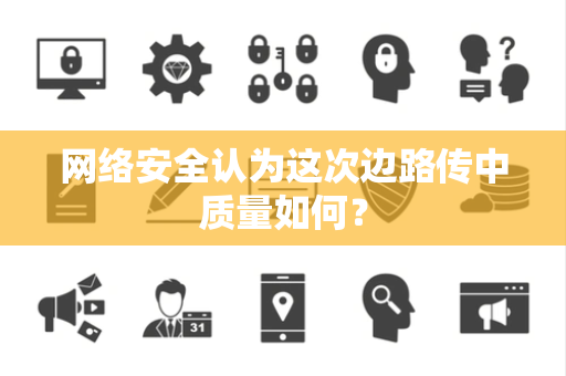 网络安全认为这次边路传中质量如何？