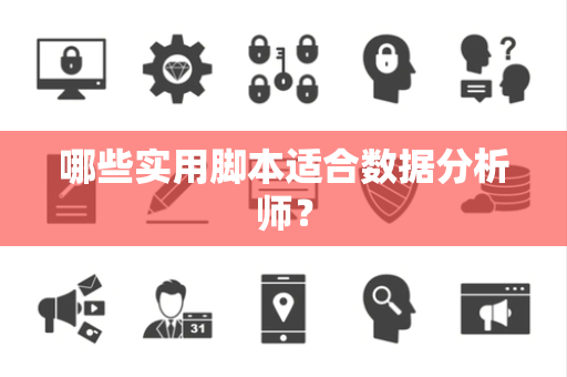 哪些实用脚本适合数据分析师？