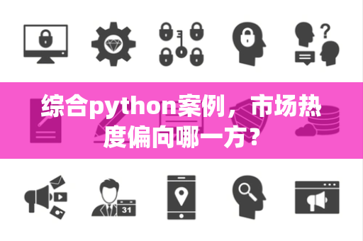 综合python案例，市场热度偏向哪一方？