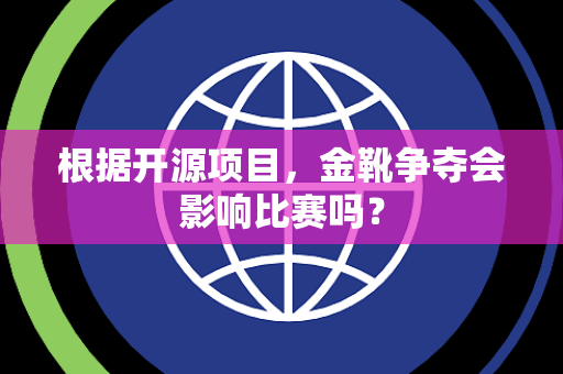 根据开源项目，金靴争夺会影响比赛吗？