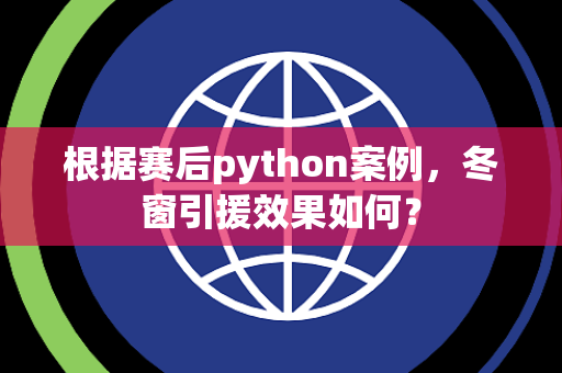 根据赛后python案例，冬窗引援效果如何？