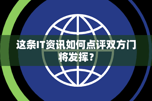这条IT资讯如何点评双方门将发挥？