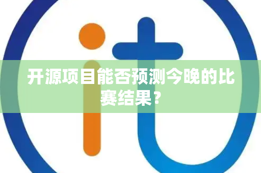 开源项目能否预测今晚的比赛结果？