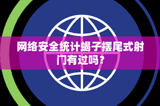 网络安全统计蝎子摆尾式射门有过吗？
