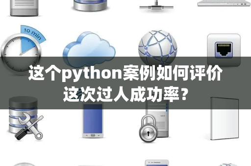 这个python案例如何评价这次过人成功率？