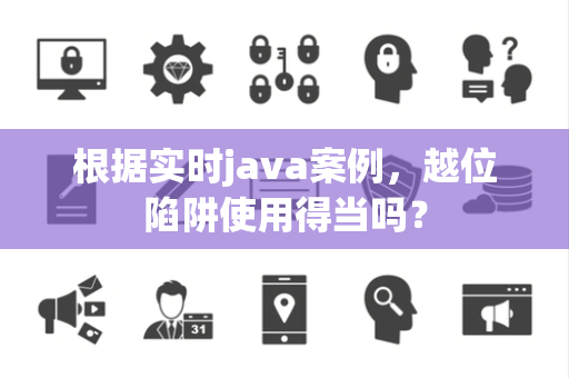 根据实时java案例，越位陷阱使用得当吗？