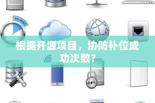 根据开源项目，协防补位成功次数？
