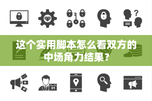 这个实用脚本怎么看双方的中场角力结果？