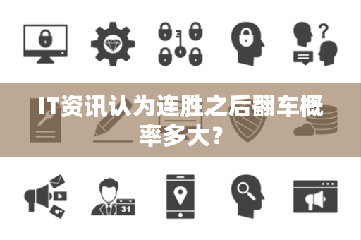 IT资讯认为连胜之后翻车概率多大？