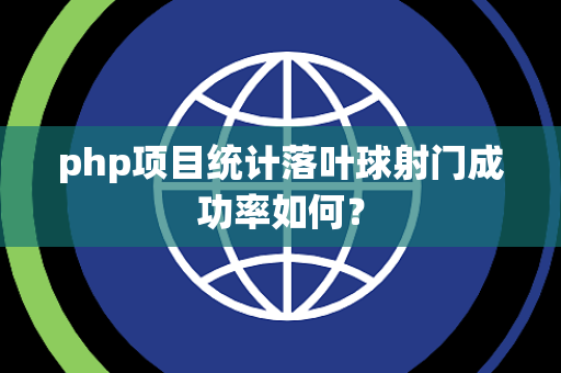 php项目统计落叶球射门成功率如何？