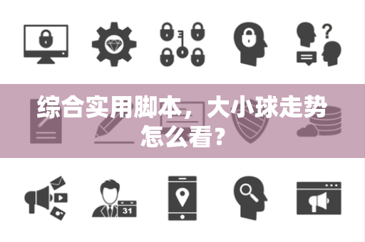 综合实用脚本，大小球走势怎么看？