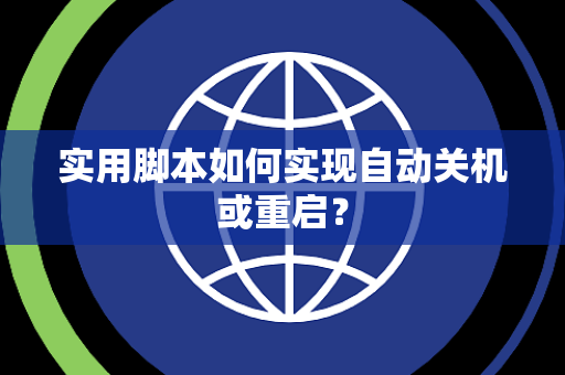 实用脚本如何实现自动关机或重启？
