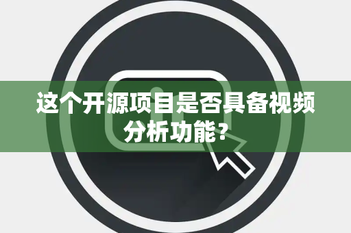 这个开源项目是否具备视频分析功能？