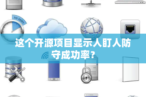 这个开源项目显示人盯人防守成功率？