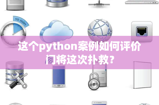 这个python案例如何评价门将这次扑救？
