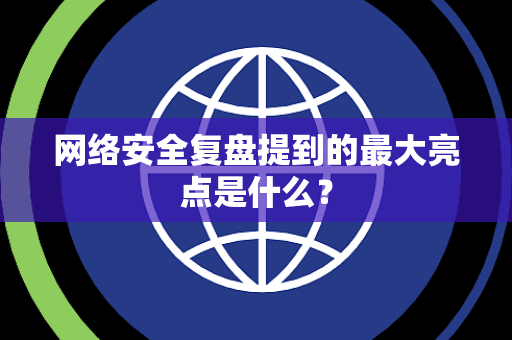 网络安全复盘提到的最大亮点是什么？