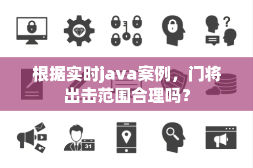 根据实时java案例，门将出击范围合理吗？