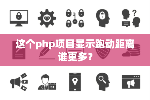 这个php项目显示跑动距离谁更多？