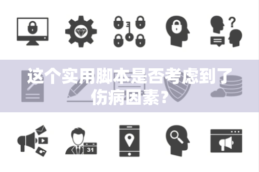 这个实用脚本是否考虑到了伤病因素？